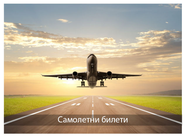 Самолетни билети