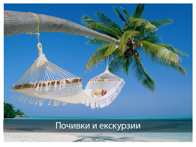 Почивки и екскурзии