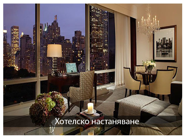 Хотелско настаняване